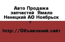 Авто Продажа запчастей. Ямало-Ненецкий АО,Ноябрьск г.